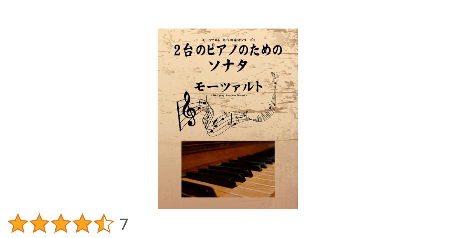 モーツァルト 名作曲楽譜シリーズ9 2台のピアノのためのソナタ
